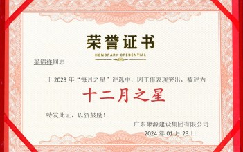 祝賀梁錦祥同志榮獲廣東聚源建設(shè)集團(tuán)有限公司2023年度“十二月之星”稱(chēng)號(hào)