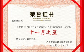 祝賀余思華同志榮獲廣東聚源建設(shè)集團(tuán)有限公司2023年度“十一月之星”稱(chēng)號(hào)