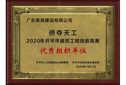 廣東聚源建設(shè)有限公司榮獲僑奪天工2020年開(kāi)平市建筑工程技能競(jìng)賽優(yōu)秀組織單位