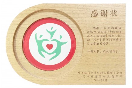 感謝狀-江門(mén)市2020年慈善公益活動(dòng)（中共江門(mén)市委農(nóng)村工作領(lǐng)導(dǎo)小組 江門(mén)市慈善活動(dòng)總指揮部）