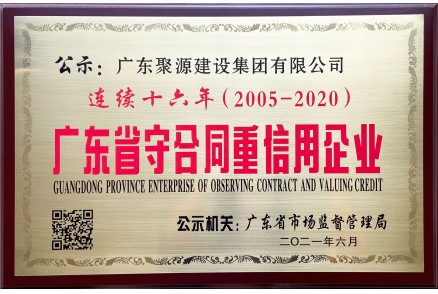 廣東省守合同信用企業(yè) 連續(xù)十六年（2005年至2020年度）-牌匾